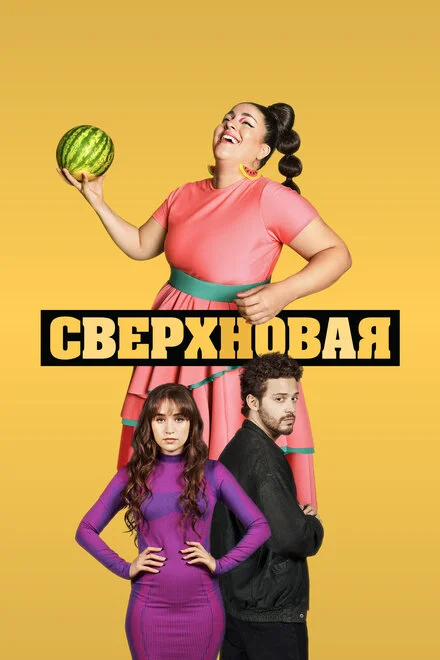 Супернова