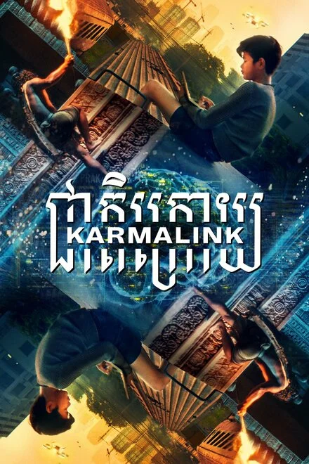 Повязані кармою