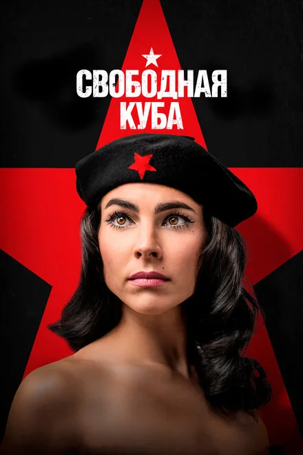 Вільна Куба