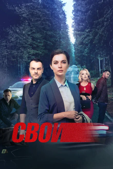 Свої серіал