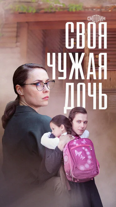 Своя чужа донька