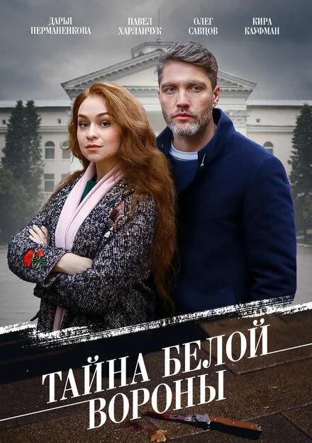 Таємниця «Білої ворони»