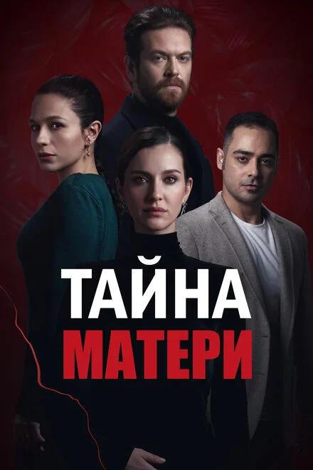 Таємниця матері