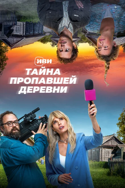 Таємниця зниклого села