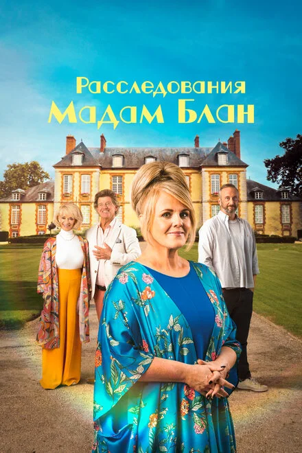 Таємниці мадам Блан