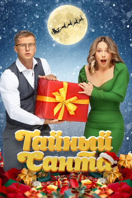 Таємний Санта