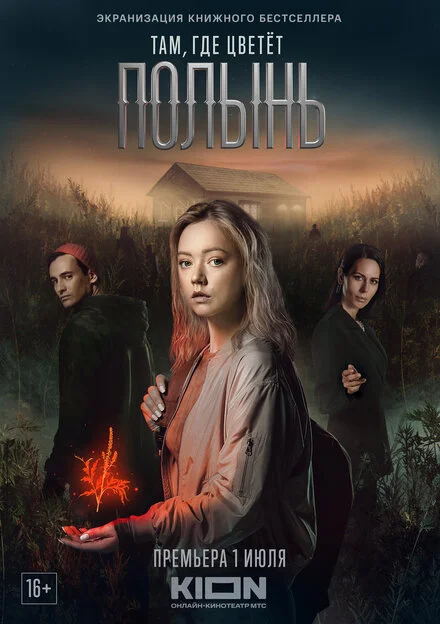 Там, де квітне полин
