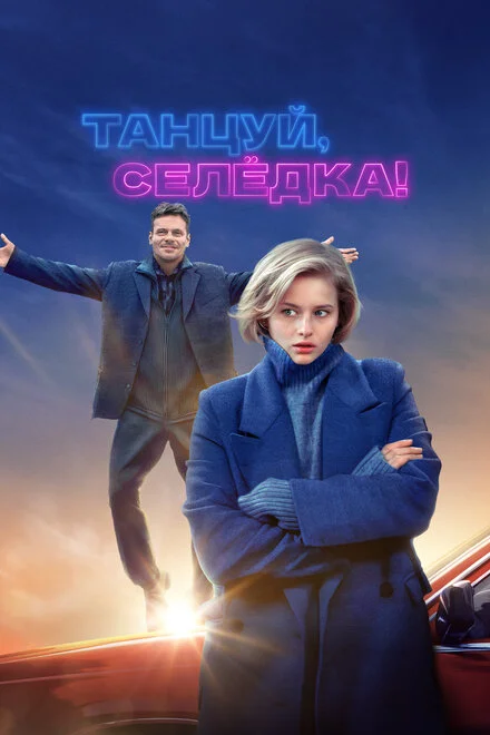 Танцюй, Оселедцю!