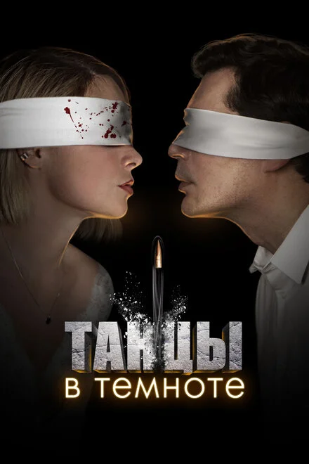 Танці в темряві