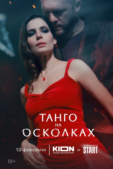 Танго на уламках