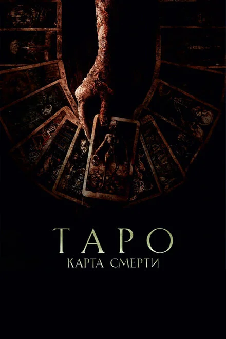 Таро: Історія 7 карт