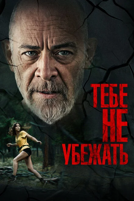Ти не зможеш тікати вічно
