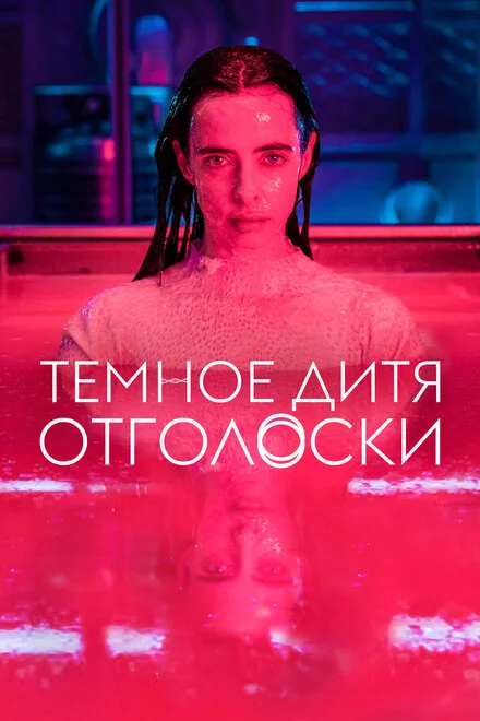 Темне дитя: Відгомін