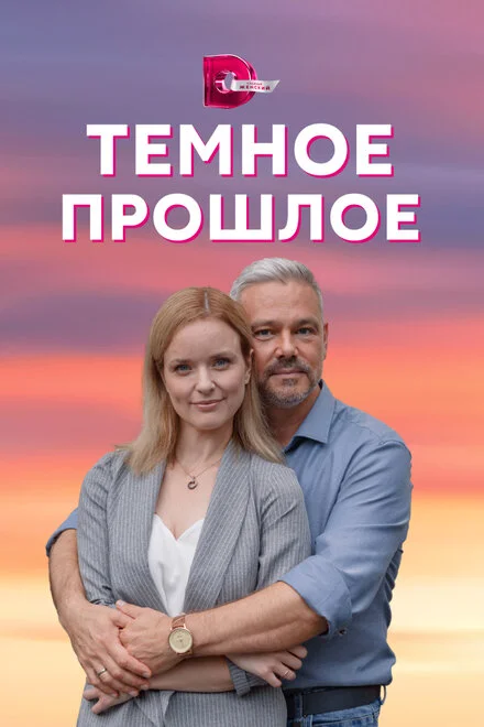 Темне минуле