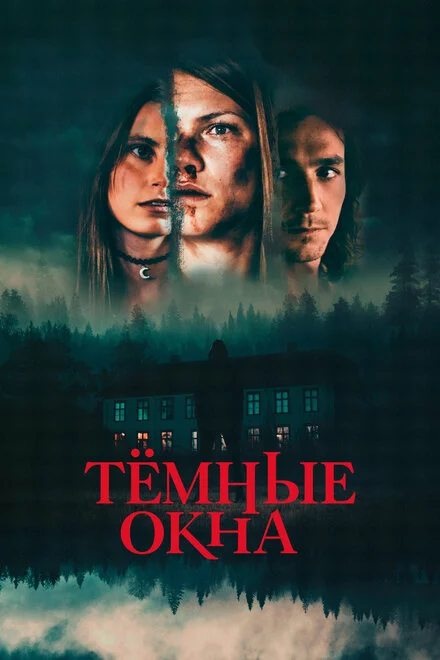 Темні вікна