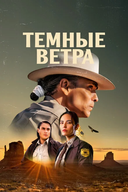 Темні вітри
