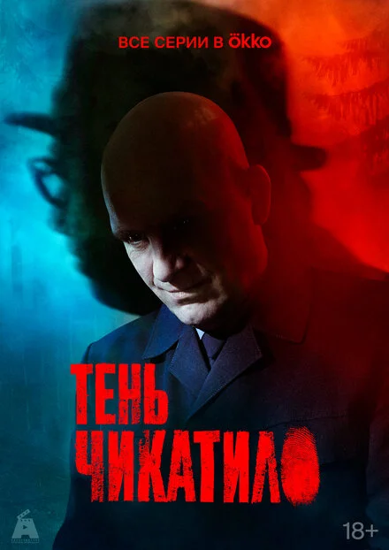Тінь Чикатила