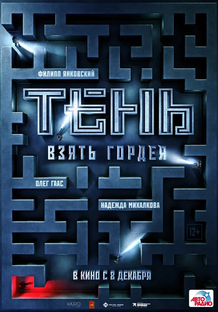 Тінь. Взяти Гордея