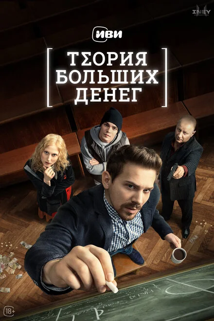 Теорія великих грошей