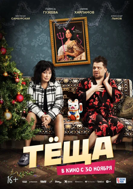 Теща