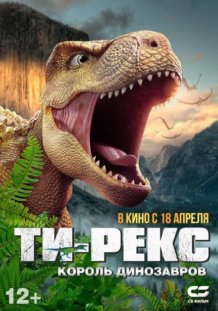 Ті-Рекс. Король динозаврів