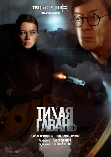 Тиха гавань