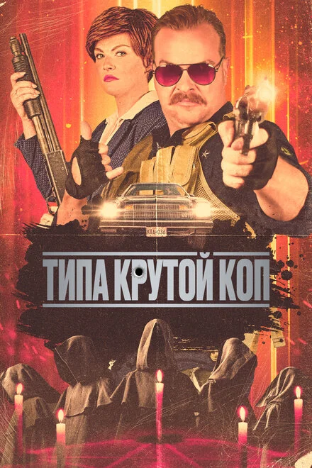 Герой культу