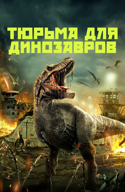 Тюрма для динозаврів