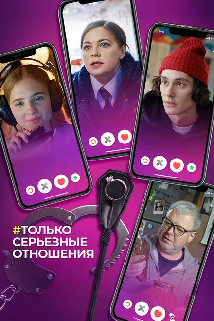 Тільки серйозні стосунки