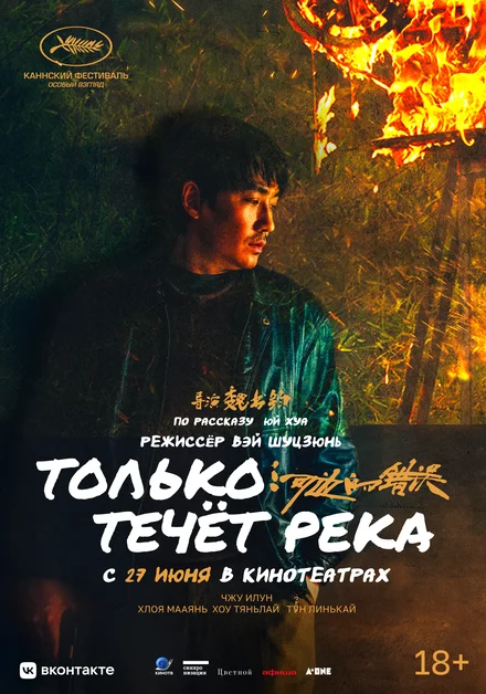 Лише річка тече