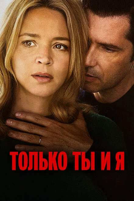 Лише ти і я