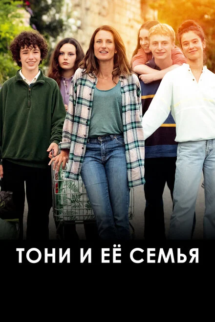 Тоні та її сімя