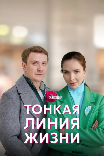 Тонка лінія життя