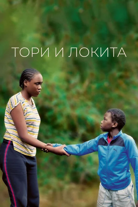 Торі та Локіта