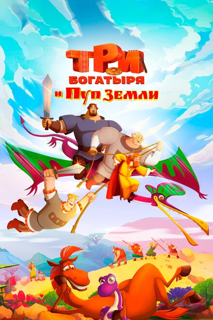 Три богатирі та Пуп Землі