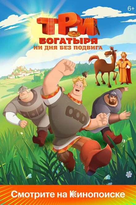 Три богатирі. Жодного дня без подвигу