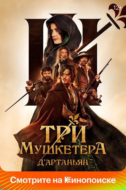 Три мушкетери: ДАртаньян