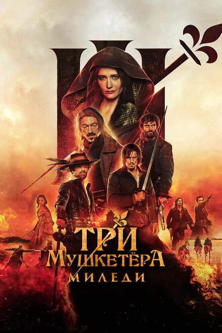 Три мушкетери: Міледі
