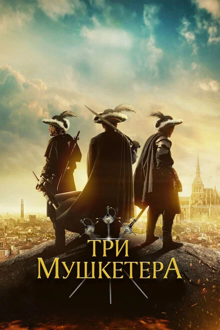 Три мушкетери: ДАртаньян