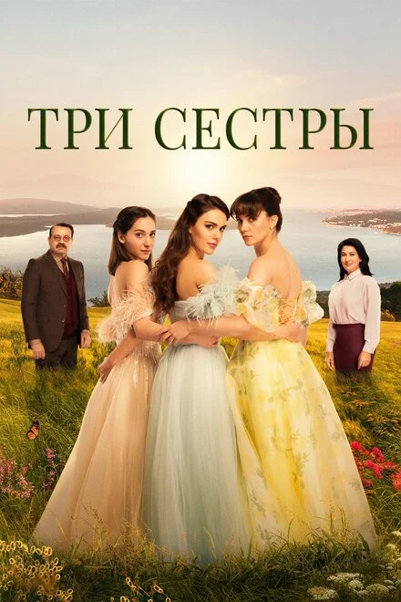 Три сестри