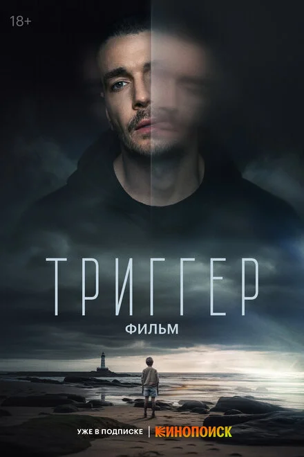 Тригер. Фільм