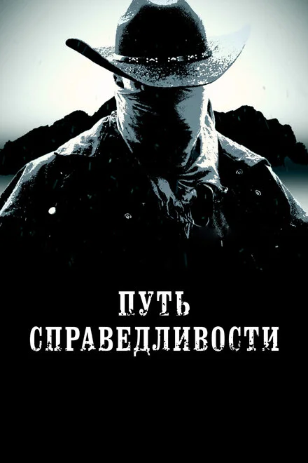Шлях справедливості
