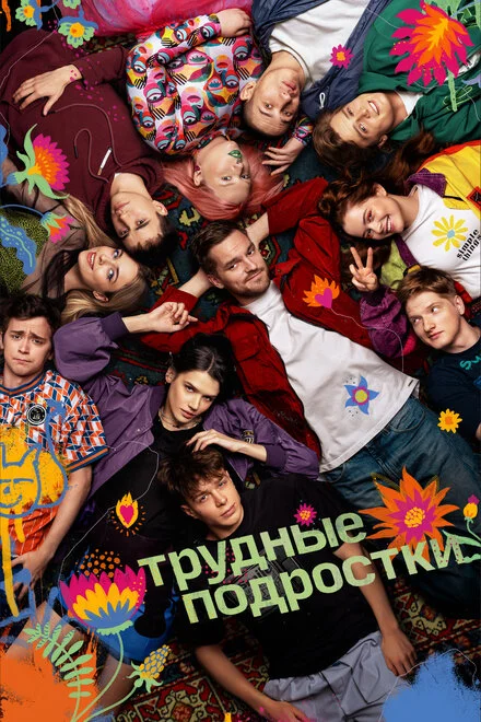 Важкі підлітки