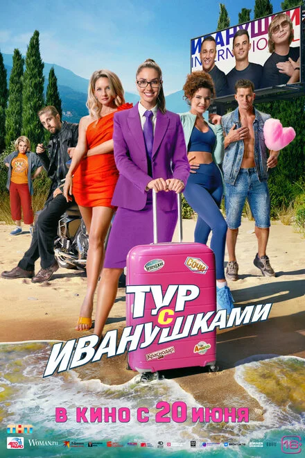 Тур з «Іванушками»
