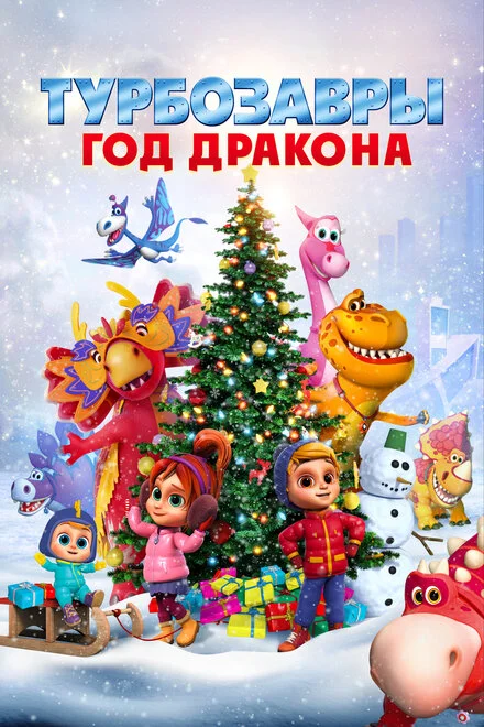 Турбозаври. Рік Дракона