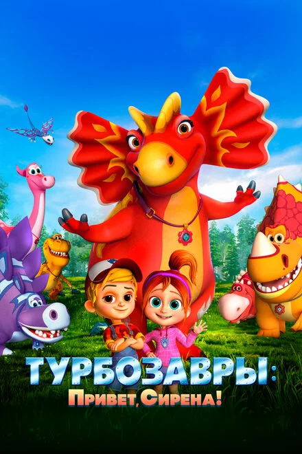 Турбозаври. Привіт, Сирено!