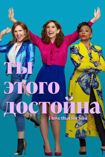 Ти цього варта