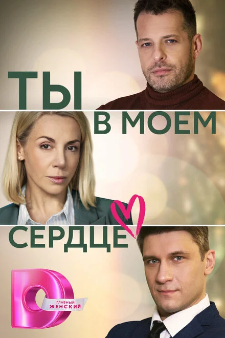 Ти в моєму серці