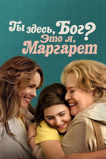 Ти тут, Боже? Це я, Марґарет