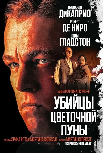 Вбивці квіткової повні
